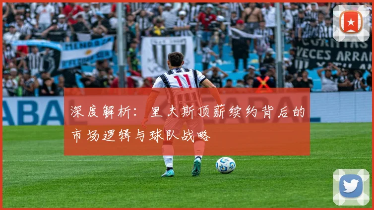 深度解析:里夫斯顶薪续约背后的市场逻辑与球队战略