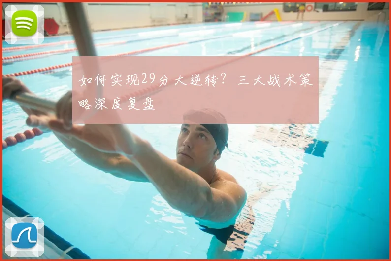 如何实现29分大逆转？三大战术策略深度复盘